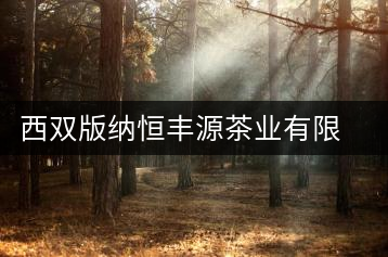 西雙版納恒豐源茶業(yè)有限公司南糯山茶廠