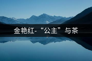 金艷紅-“公主”與茶