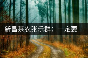 新昌茶農(nóng)張樂群：一定要把家鄉(xiāng)茶的牌子打響