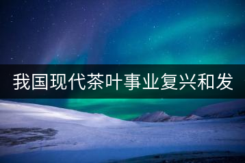 我國現(xiàn)代茶葉事業(yè)復興和發(fā)展的奠基人——吳覺農
