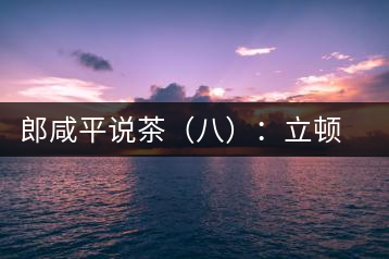 郎咸平說茶（八）：立頓茶史