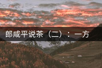 郎咸平說(shuō)茶（二）：一方水土一方人