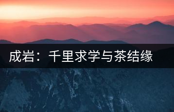 成巖：千里求學與茶結緣 借錢開店表演茶藝招攬顧客