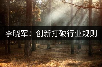 李曉軍：創(chuàng)新打破行業(yè)規(guī)則 讓消費者買茶零風險