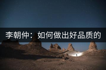 李朝仲：如何做出好品質的普洱茶？