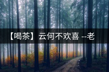 【喝茶】云何不歡喜 –老曼娥
