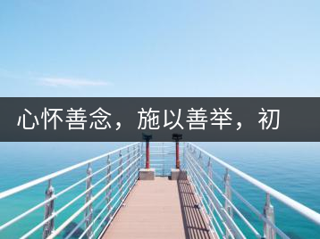 心懷善念，施以善舉，初心就是一個(gè)開始