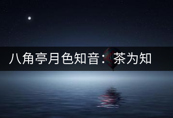 八角亭月色知音：茶為知音，韻味無(wú)窮