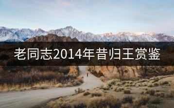 老同志2014年昔歸王賞鑒