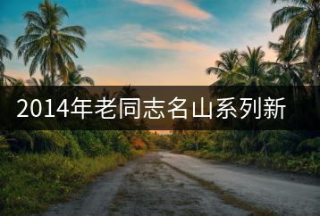 2014年老同志名山系列新品——懂過(guò)