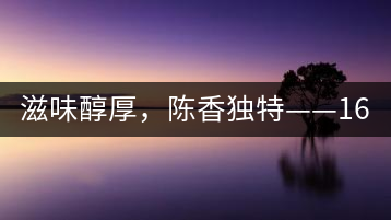 滋味醇厚，陳香獨(dú)特——1601東方美韻品鑒