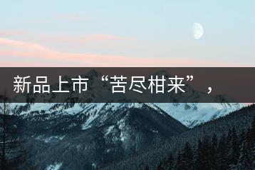 新品上市“苦盡柑來”，一球小青柑強(qiáng)勢來襲