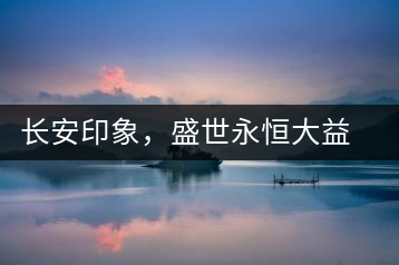 長(zhǎng)安印象，盛世永恒大益“古都風(fēng)格”系列產(chǎn)品西安專(zhuān)屬上市