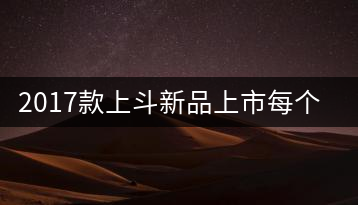 2017款上斗新品上市每個入門茶人都欠自己一餅上斗！