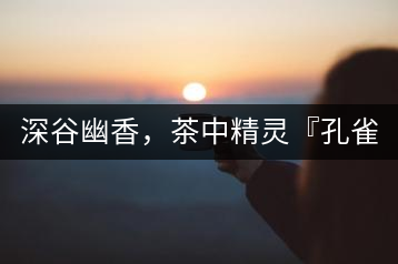 深谷幽香，茶中精靈『孔雀王』