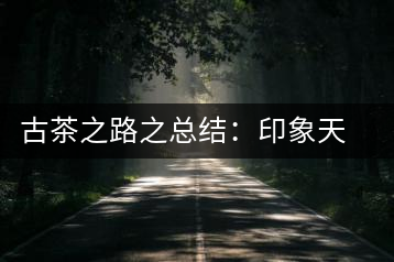 古茶之路之總結(jié)：印象天弘即將上市，全面接受預(yù)定