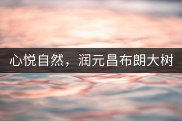 心悅自然，潤元昌布朗大樹標(biāo)桿601千山悅即將上市