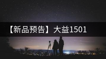 【新品預告】大益1501飛虎傳奇即將上市