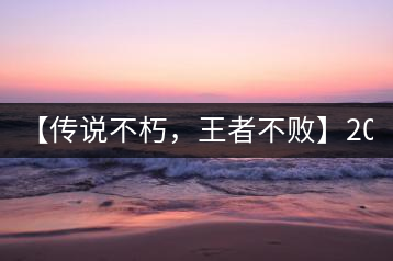 【傳說(shuō)不朽，王者不敗】2016年陳升號(hào)老班章357克傲然面市