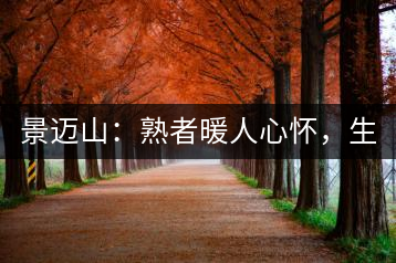 景邁山：熟者暖人心懷，生者靜品歲月