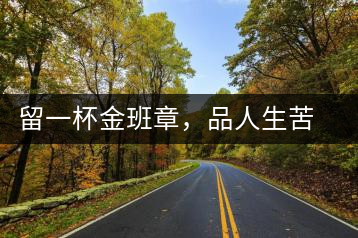 留一杯金班章，品人生苦盡甘來