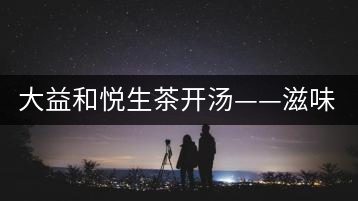 大益和悅生茶開(kāi)湯——滋味飽滿，回甘生津快