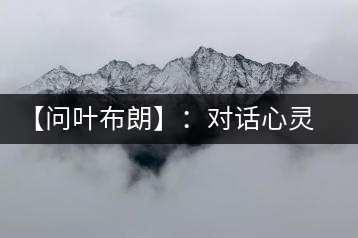 【問葉布朗】：對話心靈深處，感受布朗神韻