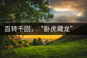 百轉千回，“臥虎藏龍”繞指柔