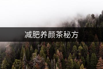 減肥養(yǎng)顏茶秘方