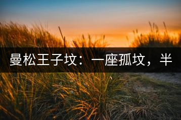 曼松王子墳：一座孤墳，半部貢茶史，一杯藏了 600 年的風骨