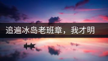 追遍冰島老班章，我才明白：普洱茶的盡頭，是曼松貓耳朵