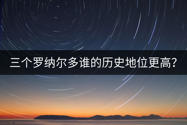 三個(gè)羅納爾多誰的歷史地位更高？