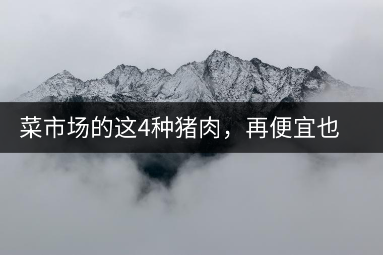 菜市場(chǎng)的這4種豬肉，再便宜也不能買(mǎi)