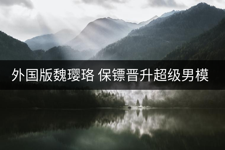 外國版魏瓔珞 保鏢晉升超級(jí)男模為大牌走秀