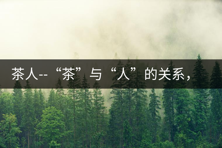 茶人--“茶”與“人”的關(guān)系，茶人與茶人精神茶人——“茶”與“人”的關(guān)系，茶人與茶人精神