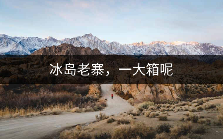 冰島老寨，一大箱呢