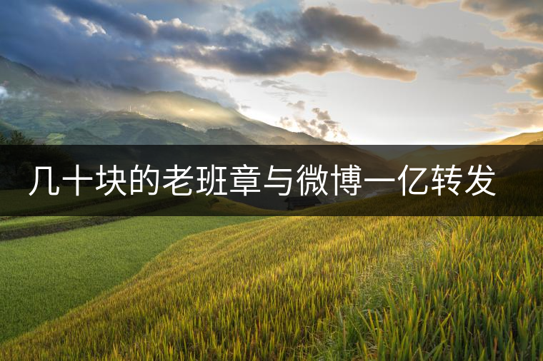 幾十塊的老班章與微博一億轉(zhuǎn)發(fā)量，誰更假？