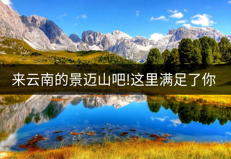 來云南的景邁山吧!這里滿足了你對(duì)休閑康養(yǎng)的所有要求!來云南的景邁山吧！這里滿足了你對(duì)休閑康養(yǎng)的所有要求！