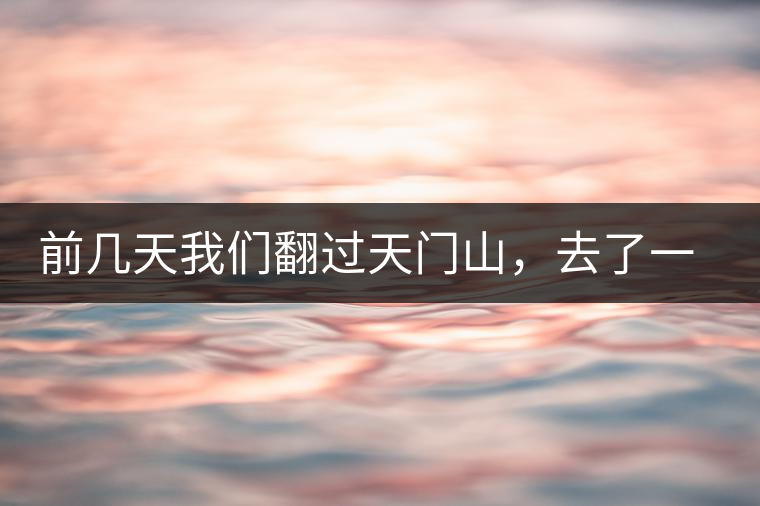 前幾天我們翻過(guò)天門(mén)山，去了一趟老撾~前幾天我們翻過(guò)天門(mén)山，去了一趟老撾~