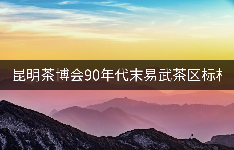 昆明茶博會90年代末易武茶區(qū)標(biāo)桿 售價26萬元