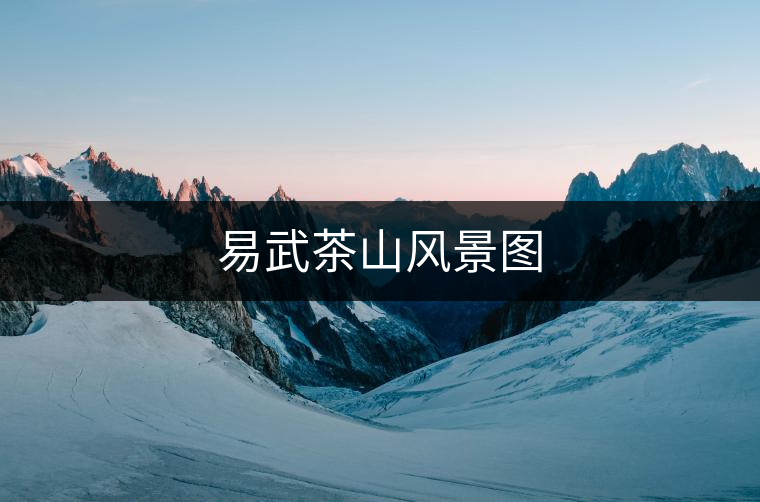 易武茶山風(fēng)景圖 易武茶山風(fēng)景圖