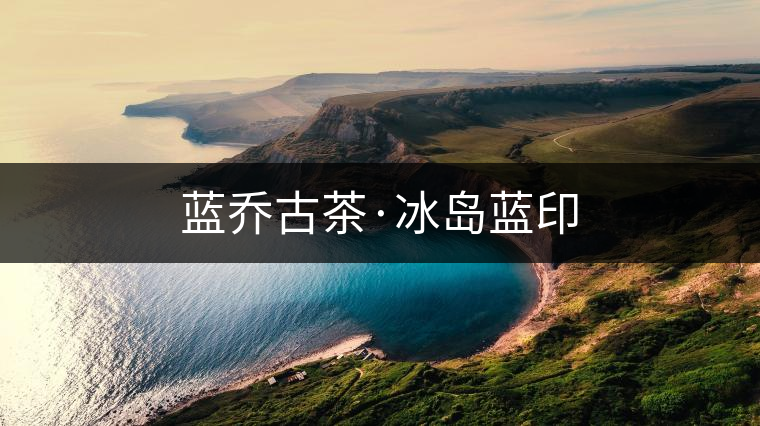 藍喬古茶·冰島藍印