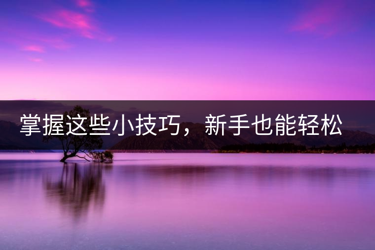 掌握這些小技巧，新手也能輕松泡出香甜的普洱茶！