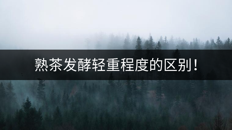 熟茶發(fā)酵輕重程度的區(qū)別！