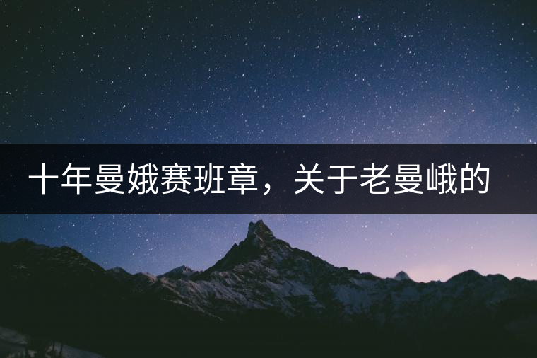 十年曼娥賽班章，關(guān)于老曼峨的這幾事，您都知道嗎?十年曼娥賽班章，關(guān)于老曼峨的這幾事，您都知道嗎？