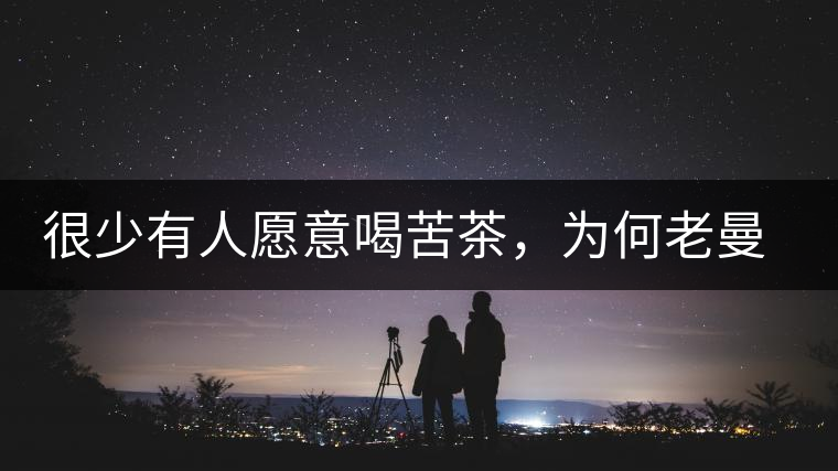 很少有人愿意喝苦茶，為何老曼峨的普洱卻受人追捧?很少有人愿意喝苦茶，為何老曼峨的普洱卻受人追捧？