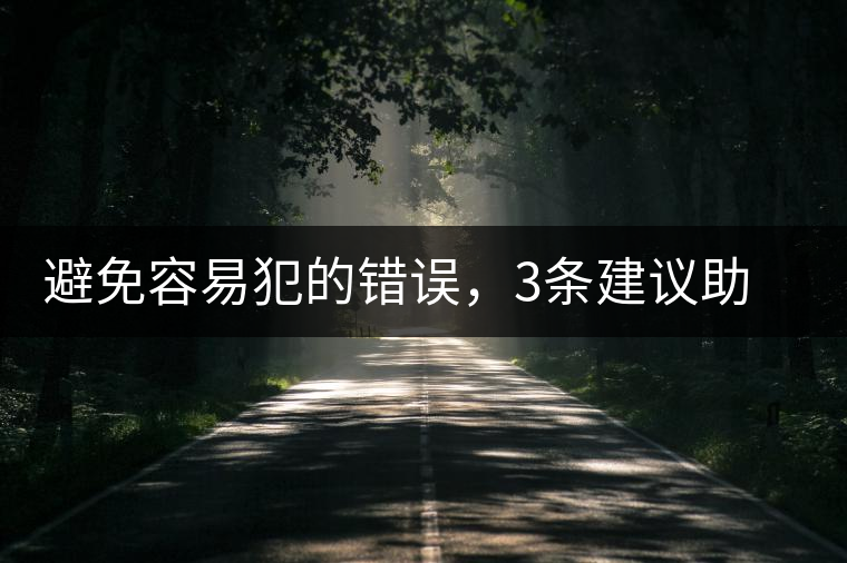 避免容易犯的錯誤，3條建議助普洱茶新手快速入門