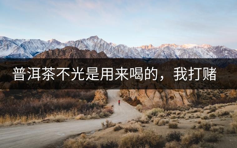 普洱茶不光是用來(lái)喝的，我打賭你第一條就不知道！