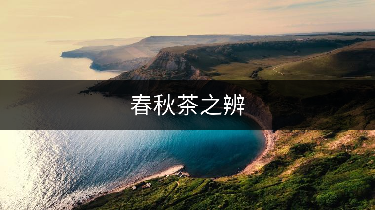 春秋茶之辨