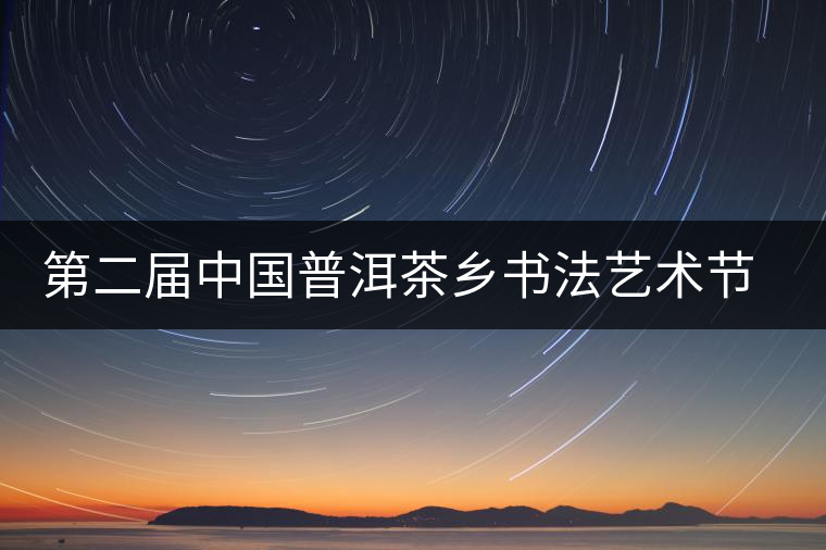 第二屆中國普洱茶鄉(xiāng)書法藝術節(jié)作品展在昆展出 第二屆中國普洱茶鄉(xiāng)書法藝術節(jié)作品展在昆展出